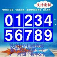通用数字号码牌编号磁性贴磁铁贴白板磁贴教具数字贴冰箱6 蓝六一个联系客服