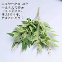 仿真花假花客厅装饰婚礼柳叶枝枣叶把束花艺婚庆路引仿真叶子装饰 柳叶支 绿色 [5只装]