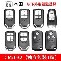 金鑫原装本田汽车钥匙电池CR2032凌派雅阁冠道杰德思铂睿思域3V 本田CR2032(一粒装)收藏送工具