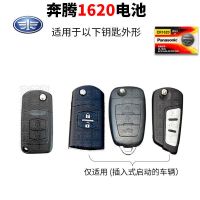 一汽 奔腾B70 T77 X80 B50 X40 B30 B90 T33汽车钥匙电池原装 奔腾CR1620 1粒