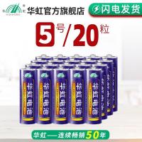 华虹5号电池儿童玩具7号遥控器闹钟表鼠标1.5V五号七号碳性干电池 华虹5号20粒
