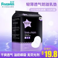 五羊妈咪超薄防溢乳垫100片一次性哺乳期透气奶垫不可洗式防漏贴 100片 无礼品