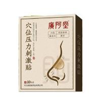 [专治鼻炎]广阿堂鼻通贴穴位压力刺激贴治过敏鼻炎感冒鼻塞充血 一盒(10贴)试用装