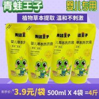 青蛙王子婴儿清洗内衣内裤宝宝专用洗衣液除菌除螨抑杀菌家庭袋装 青蛙王子4袋500ml洗衣液(4斤)