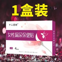 [隐私发货]妇女漏尿神器女性漏尿贴咳嗽尿频遗尿失禁打喷嚏老年 1盒体验装[4贴]每贴20克中药