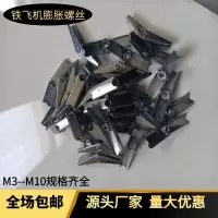 铁飞机膨胀螺丝空心砖石膏板专用M3-M10 M3(不带螺丝)1个
