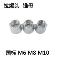 拉爆头吊顶膨胀螺丝锥母拉爆锥形母膨胀头子吊顶拉爆头子 M10[200个]