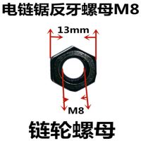 5016电链锯六角反丝螺母垫片 链轮螺母 M8反牙螺母 电链锯配件 8个大反牙螺母3只装