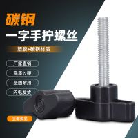 碳钢一字手拧螺丝T形手柄螺丝钉36#塑料头旋钮把手螺栓螺钉m5m6m8 M5*40[头径36mm]5个