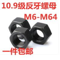 10级反牙螺母左旋反丝扣螺帽M6-M64 M6*1粗反(50个) 10.9级