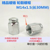 电动三轮车专用轮毂螺丝帽 四轮汽车轮胎螺母白锌镀铬M12 M14*1.5 M14螺帽(长30mm)精品平口