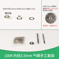 金属铜气眼扣安装工具套装鸡眼扣吊牌扣眼空心铆钉服装扣眼鞋眼扣 银白色 内径3.5mm[100套]+工具