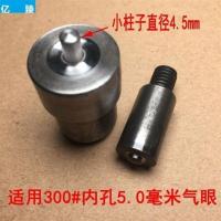 。内圈345毫米鸡眼扣安装工具手压模具气眼扣空心铆钉打扣机模 气眼内孔5mm磨具一副