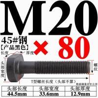 45#钢冲床铣床注塑机t型螺丝T形螺栓模具压板螺丝m18202224273036 M20*80[45#钢 T型螺丝]