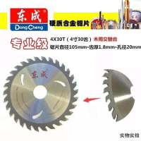 东成合金锯片木工锯片100A角磨机110云石机切割片4寸7寸木用 东城4寸30T(不参与活动)