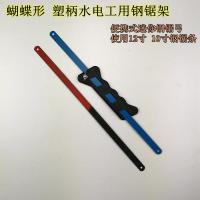 钢锯架钢筋锯水电工程钢锯便携式锯子pvc管锯木工锯迷你锯钢锯条 蝴蝶型塑柄小钢锯(带细齿锯条