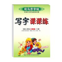 司马彦8八年级下册字帖人教版语文+英语上下册课本同步硬笔练字帖 八年级语文(上册)