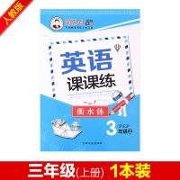 衡水体人教版英语练字帖贴小学生三四五六七八年级上册下册临摹本 衡水体 三年级上册一本(无赠品)
