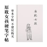原耽女孩女生小清新初中练字贴情书翩翩体撒野魔道祖师天赐男周边 单本字帖 楷体
