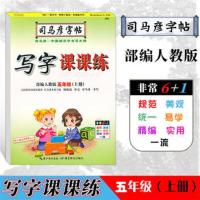 司马彦字帖5/五年级上下册语文部编人教版写字课课练同步字帖 5年级-上册-语文