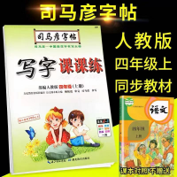 司马彦字帖部编人教版写字课课练人教版4/四年级下册语文字帖 4年级-上册-语文