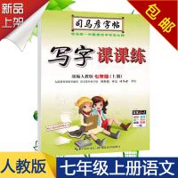 司马彦字帖人教版7/七年级下册语文初一学生同步楷书钢笔临摹字帖 七年级上册语文
