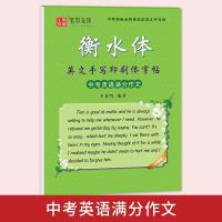 笔墨先锋 衡水体英文字帖初中生英语字帖7七8八9九年级上下册人教 中考满分作文