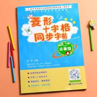 二年级上册人教版菱形十字格同步练字字帖小学生儿童笔画写字本 二年级上册