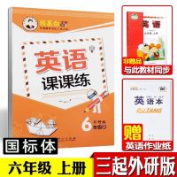外研版英语同步字帖三起点国标体三四五六年级上下册英语课课练 外研版三起点 六年级 下册 [46页 赠作业本]
