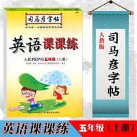司马彦字帖5/五年级下/上册PEP部编人教版英语课课练同步字帖 5年级-上册-英语