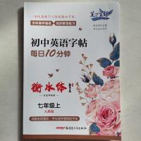 笔下生辉初中英语字帖每日10分钟七年级上下册衡水体人教,冀教版 上册 人教版