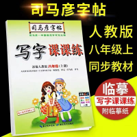 部编人教版司马彦字帖写字课课练楷书初中8/八年级下册语文 8年级-上册-语文