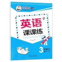 邹慕白字帖一起点英语课课练3三年级上下册英语字帖国标体外研版 三年级上册