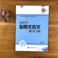 高中生语文字帖华夏万卷高考必背古诗文75篇楷书字帖高中古诗文72 田英章高中文言文[赠书法本+练字笔]