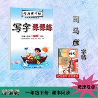 一二三四五六七八年级下册司马彦部编人教版语文英语课课练字帖 一年级下册语文