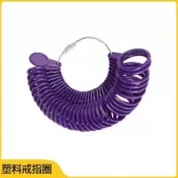 港度戒指圈戒指棒手指围尺寸大小测量修圆矫正调节修复棒整形工具 塑料戒指圈