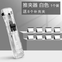 得力推夹器订书夹夹子文具助推夹推钉器文件夹子补充夹彩色推书夹 1个透明白推夹器/送8枚补充夹