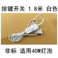 台灯开关调光器电源带线灯泡配件按钮开关插头线控床头落地灯开关 按键开关(1.8米)-非标 白色