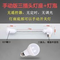 遥控灯头小夜灯插电式儿童睡觉卧室床头灯泡学生宿舍护眼学习台灯 手动版三插灯座(无遥控器) +不带灯泡