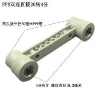PPR水管配件管件双联内丝弯头连体三通4分6分PPR双连内牙直接 灰PPR20转4分连体直接 1个装