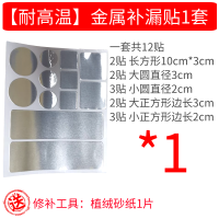 加厚补锅贴耐高温可火烧防水补漏洞塑料盆桶缝不锈钢锅底补丁神器 耐高温补漏贴一套 送修补工具砂纸