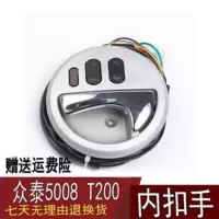 众泰5008 T200开门内拉手左右车门内扣手 开门把手前后手柄配件 主驾驶 左内扣手