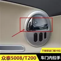 众泰5008内拉手 内扣手车门拉手 T200专用内把手众泰汽车配件原厂 左