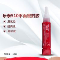 乐泰510 515 518 565 567厌氧平面密封胶耐高温胶管螺纹密封胶水 510