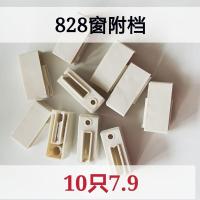 10个装老式铝合金门窗塑料配件附档座椅防撞块828型窗附档塑料块 828附档10只