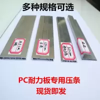 PC耐力板阳光板雨棚车棚拼接安装铝压条6米长一根