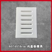 方形雨水篦子井盖漏水排水盖板塑料模具水泥混凝土砼制品模板磨具 60x40x6cm下水沟盖板模具