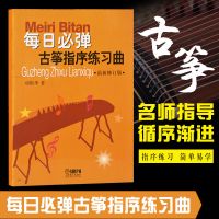 百弹不厌 古筝流行金曲108首 古筝曲谱流行歌琴谱古筝指序练习曲 古筝指序练习曲