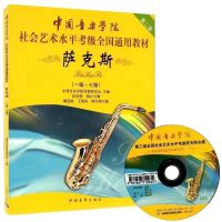 中国音乐学院萨克斯考级1-10级 中国音乐学院社会艺术水平考级 萨克斯1-7级