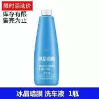 冰晶蜡洗车液水蜡汽车强力去污上光专用洗车泡沫清洗剂清洁套装 冰晶蜡膜洗车液[单瓶体验装]